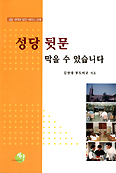 김영대 전 광주 세나뚜스 단장, ‘성당 뒷문 막을 수 있습니다.’ 내
